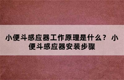 小便斗感应器工作原理是什么？ 小便斗感应器安装步骤